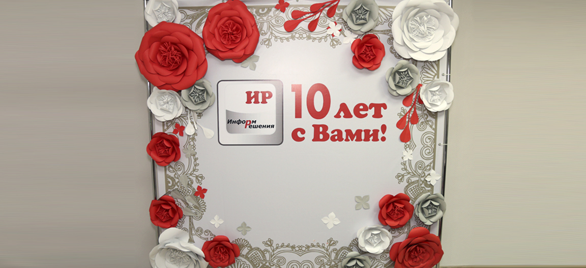10 Лет компании 10 Лет компании